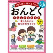 ５～６歳　楽しみながら脳を活性化させる　おんどくれんしゅうちょう　新装版(学研の頭脳開発) [全集叢書]
