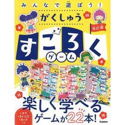 みんなで遊ぼう!がくしゅうすごろくゲーム―楽しく学べるゲームが22本 改訂版 [単行本]