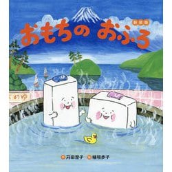 おもちのおふろ 新装版 [絵本]