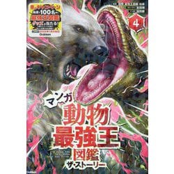 マンガ動物最強王図鑑ザ・ストーリー〈4〉(最強王図鑑シリーズ) [単行本]