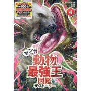 マンガ動物最強王図鑑ザ・ストーリー〈4〉(最強王図鑑シリーズ) [単行本]