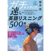 ガチネイティブの速い英語リスニング500問―「ガチ速」短文クイズがやみつきになる!リアル英語耳づくり [単行本]
