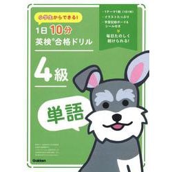 小学生からできる！　１日１０分英検合格ドリル　４級単語 [全集叢書]