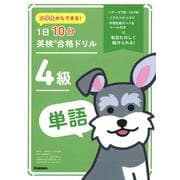 小学生からできる！　１日１０分英検合格ドリル　４級単語 [全集叢書]