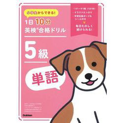 小学生からできる！　１日１０分英検合格ドリル　５級単語 [全集叢書]