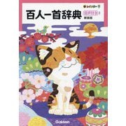 新レインボー百人一首辞典 新装版 [事典辞典]