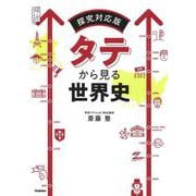 タテから見る世界史－探究対応版(大学受験プライムゼミブックス) [全集叢書]