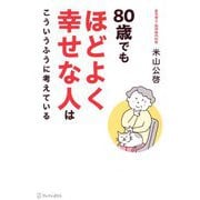 80歳でもほどよく幸せな人はこういうふうに考えている [単行本]