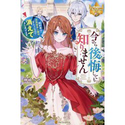 今さら後悔しても知りません―婚約者は浮気相手に夢中なようなので消えてさしあげます(レジーナブックス) [単行本]