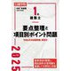 1級建築士要点整理と項目別ポイント問題〈令和7年度版〉 [単行本]
