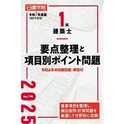 1級建築士要点整理と項目別ポイント問題〈令和7年度版〉 [単行本]