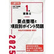 1級建築士要点整理と項目別ポイント問題〈令和7年度版〉 [単行本]