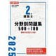 日建学院2級建築士分野別問題集500+100〈令和7年度版〉 [単行本]