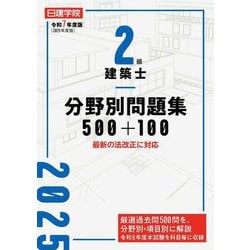 日建学院2級建築士分野別問題集500+100〈令和7年度版〉 [単行本]