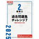2級建築士過去問題集チャレンジ7〈令和7年度版〉 [単行本]