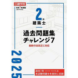 2級建築士過去問題集チャレンジ7〈令和7年度版〉 [単行本]