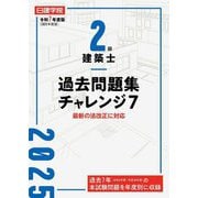 2級建築士過去問題集チャレンジ7〈令和7年度版〉 [単行本]