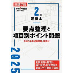 2級建築士要点整理と項目別ポイント問題〈令和7年度版〉 [単行本]