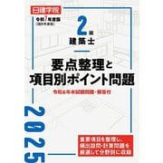 2級建築士要点整理と項目別ポイント問題〈令和7年度版〉 [単行本]