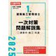 1級建築施工管理技士一次対策問題解説集〈1〉建築学・施工・共通〈令和7年度版〉 [単行本]