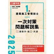1級建築施工管理技士一次対策問題解説集〈1〉建築学・施工・共通〈令和7年度版〉 [単行本]