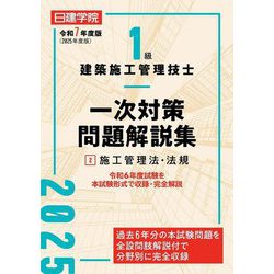 1級建築施工管理技士一次対策問題解説集〈2〉施工管理法・法規〈令和7年度版〉 [単行本]