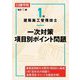 1級建築施工管理技士一次対策項目別ポイント問題 改訂7版 [単行本]