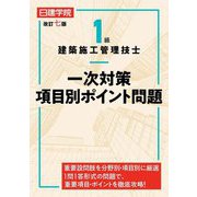 1級建築施工管理技士一次対策項目別ポイント問題 改訂7版 [単行本]