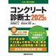 コンクリート診断士〈2025年版〉 [単行本]