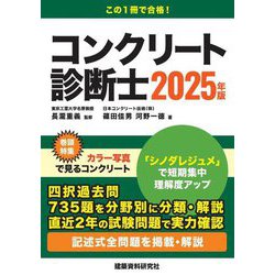 コンクリート診断士〈2025年版〉 [単行本]