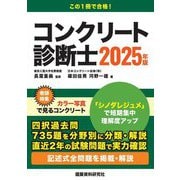 コンクリート診断士〈2025年版〉 [単行本]