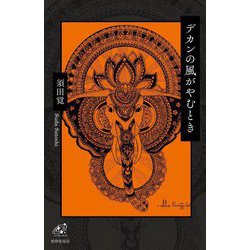 デカンの風がやむとき―歌集(ユニヴェール〈21〉) [単行本]