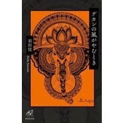 デカンの風がやむとき―歌集(ユニヴェール〈21〉) [単行本]