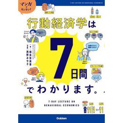 マンガでカンタン!!行動経済学は7日間でわかります。 [単行本]