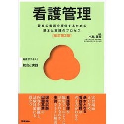 看護管理―最良の看護を提供するための基本と実践のプロセス 改訂第2版 (看護学テキスト 統合と実践―Basic & Practice) [単行本]
