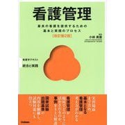 看護管理―最良の看護を提供するための基本と実践のプロセス 改訂第2版 (看護学テキスト 統合と実践―Basic & Practice) [単行本]