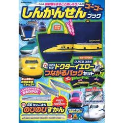 しんかんせんゴーゴーブック(学研ムック) [ムックその他]