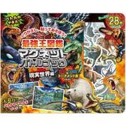 最強王図鑑マグネットバトルブック　現実世界編(最強王図鑑) [単行本]
