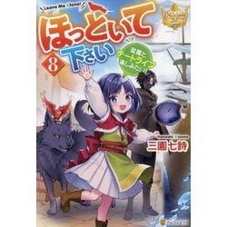 ほっといて下さい〈8〉―従魔とチートライフ楽しみたい!(レジーナブックス) [単行本]