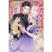 乙女ゲーム攻略対象者の母になりました。(レジーナブックス) [単行本]