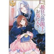 最狂公爵閣下のお気に入り(レジーナブックス) [単行本]