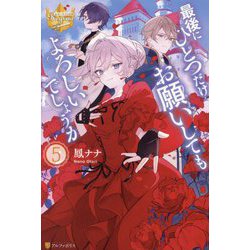 最後にひとつだけお願いしてもよろしいでしょうか〈5〉(レジーナブックス) [単行本]