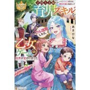 子持ち主婦がメイドイビリ好きの悪役令嬢に転生して育児スキルをフル活用したら、乙女ゲームの世界が変わりました(レジーナブックス) [単行本]