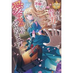 本日、貴方を愛するのをやめます―王妃と不倫した貴方が悪いのですよ?(レジーナブックス) [単行本]
