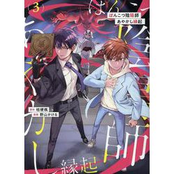 ぽんこつ陰陽師あやかし縁起<３>(アルファノルンＣＯＭＩＣＳ) [コミック]