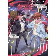 ぽんこつ陰陽師あやかし縁起<３>(アルファノルンＣＯＭＩＣＳ) [コミック]