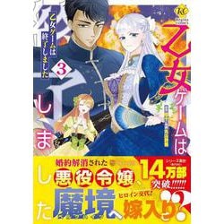 乙女ゲームは終了しました<３>(レジーナＣＯＭＩＣＳ) [コミック]