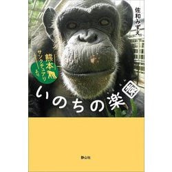 いのちの楽園―熊本サンクチュアリより(静山社ノンフィクションライブラリー) [単行本]