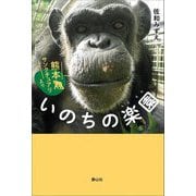 いのちの楽園―熊本サンクチュアリより(静山社ノンフィクションライブラリー) [単行本]