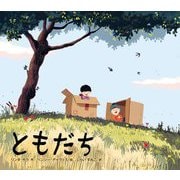 ともだち [絵本]